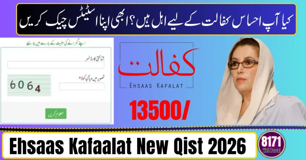 Current image: Ehsaas Kafaalat New Qist 2026